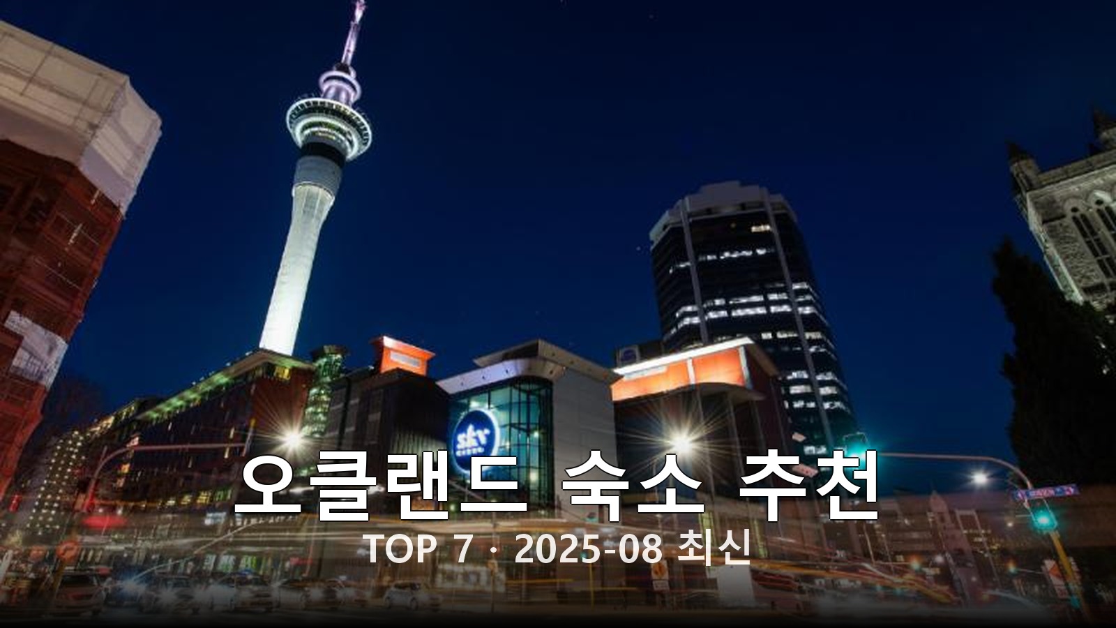 오클랜드 숙소 추천 썸네일