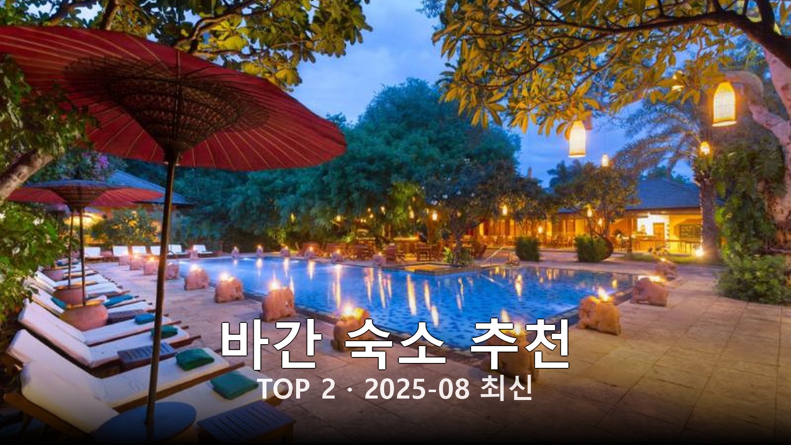 바간 숙소 추천 썸네일