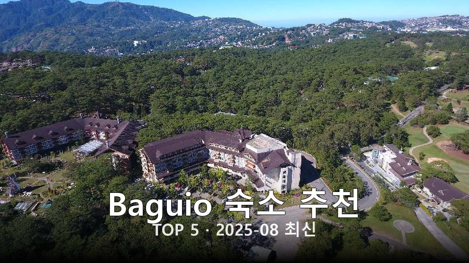 Baguio 숙소 추천 썸네일
