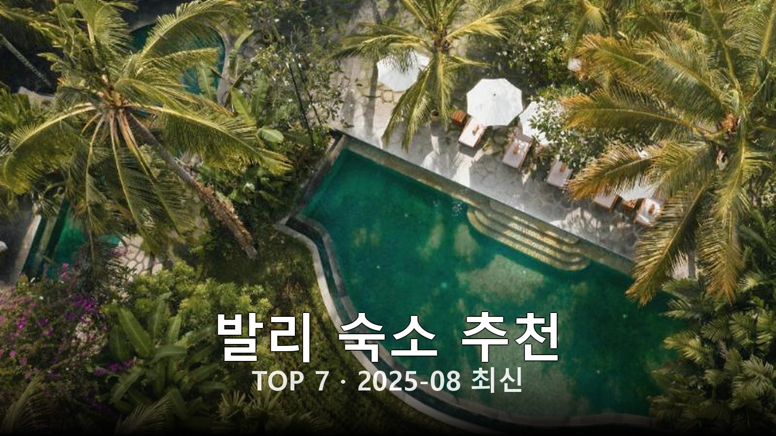 발리 숙소 추천 썸네일