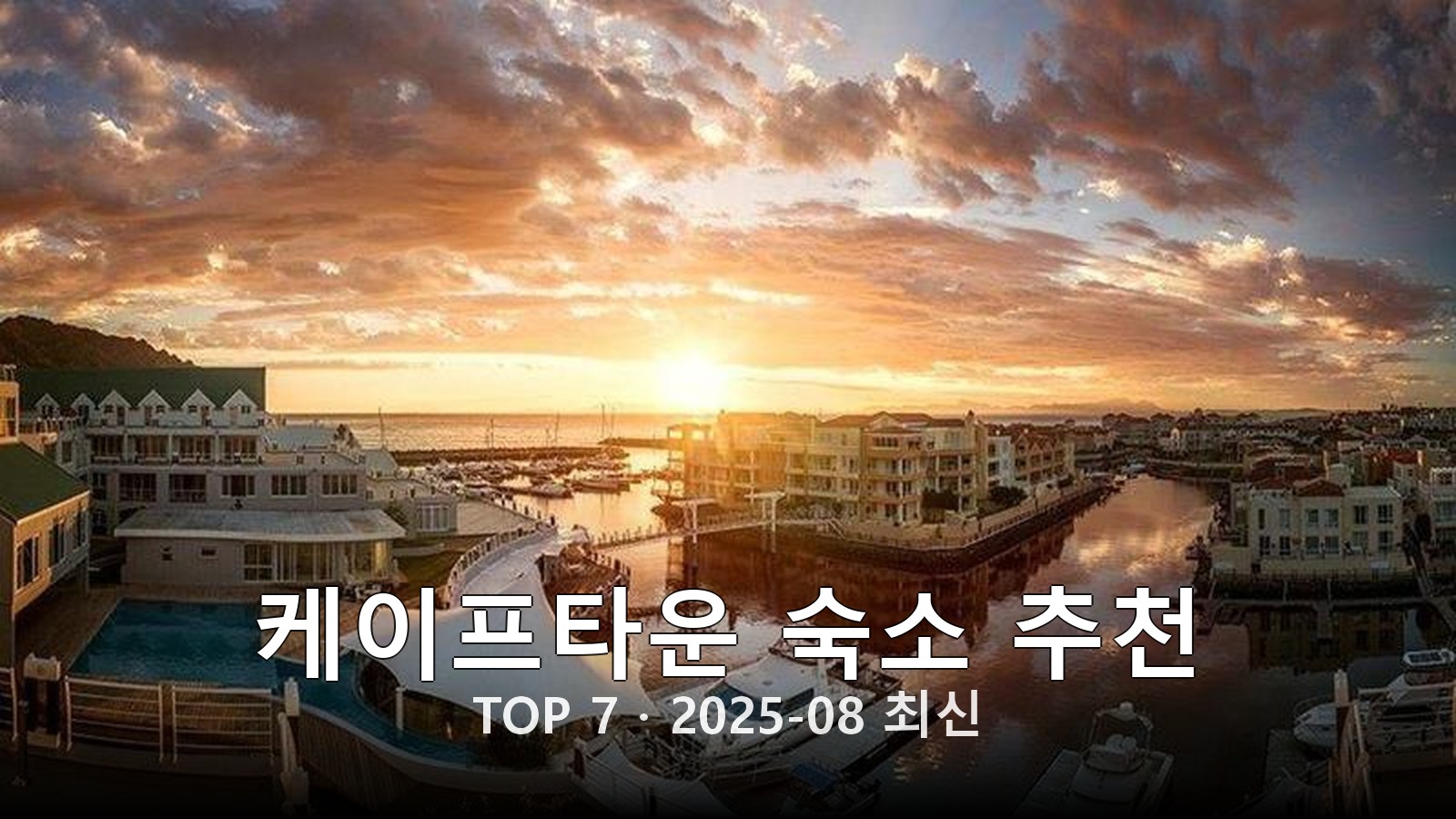 케이프타운 숙소 추천 썸네일