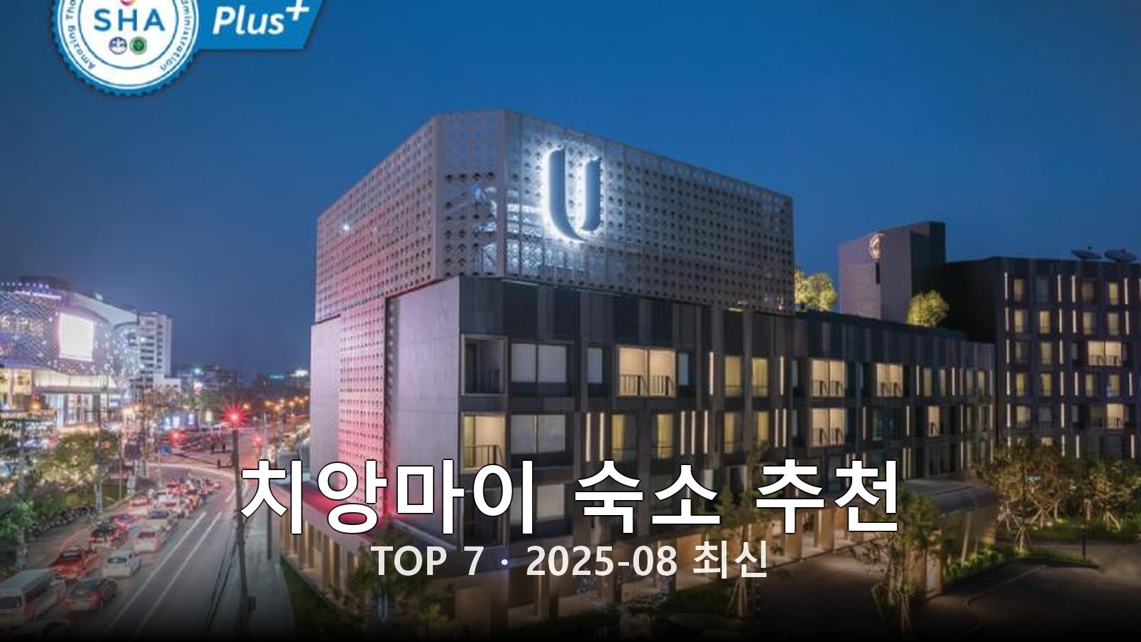 치앙마이 숙소 추천 썸네일