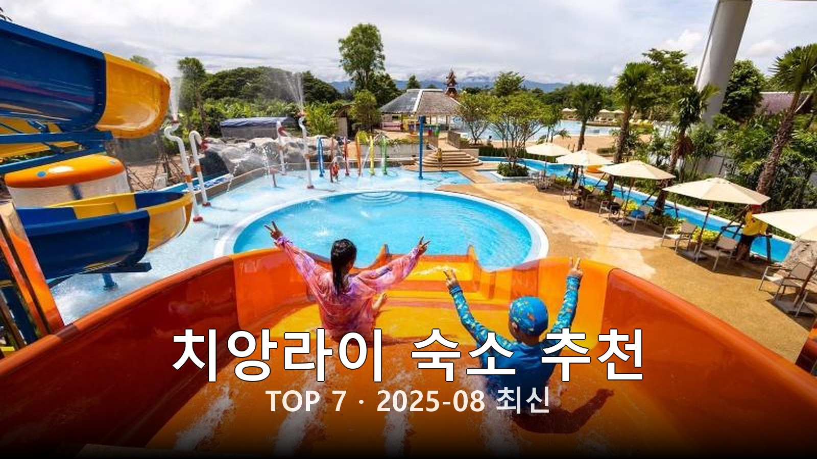 치앙라이 숙소 추천 썸네일