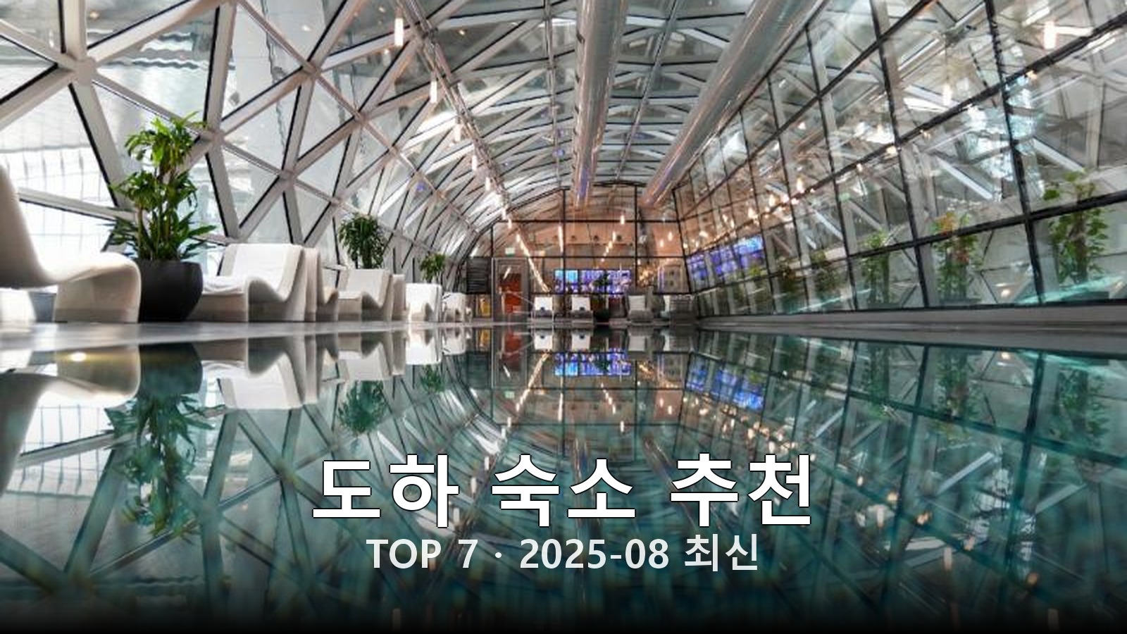 도하 숙소 추천 썸네일