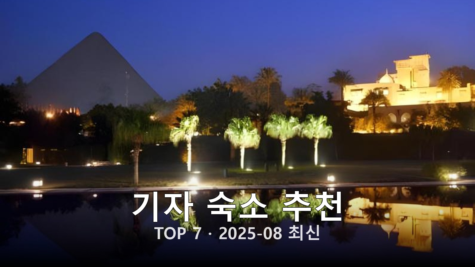 기자 숙소 추천 썸네일