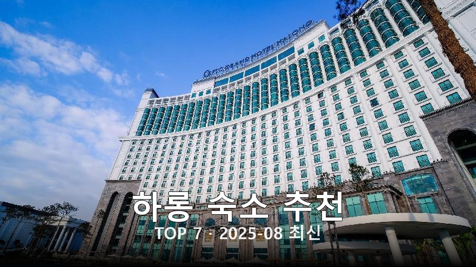 하롱 숙소 추천 썸네일