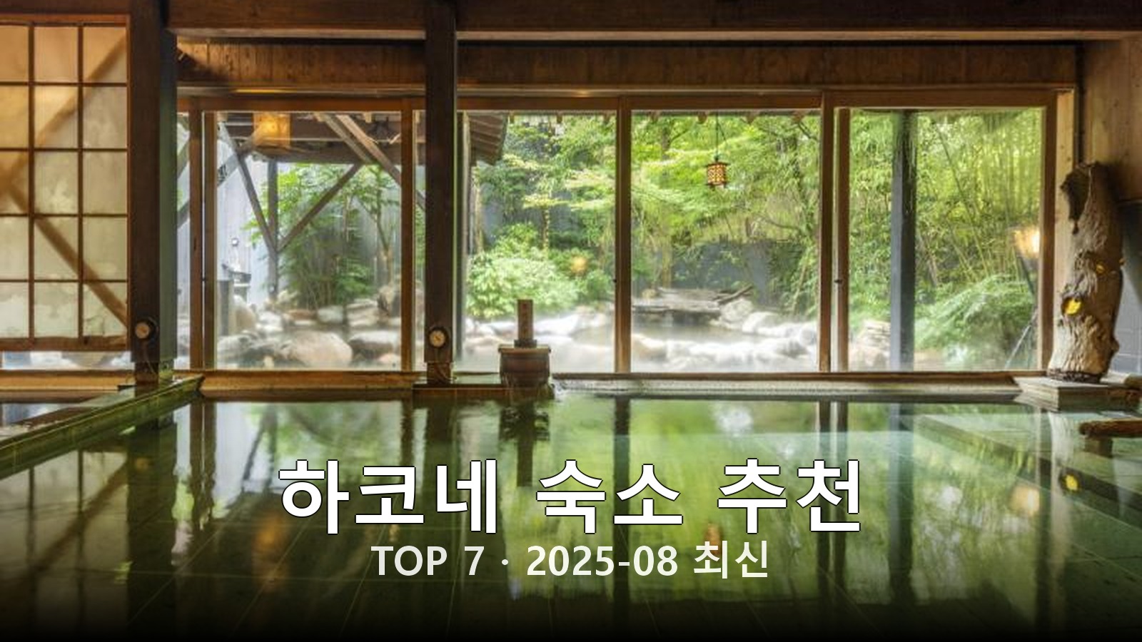 하코네 숙소 추천 썸네일