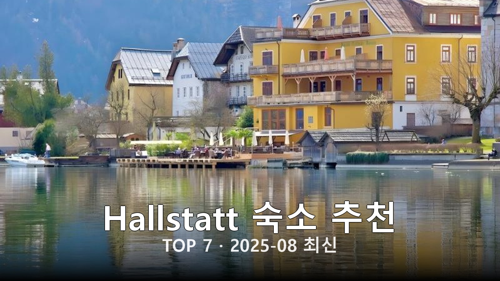 Hallstatt 숙소 추천 썸네일