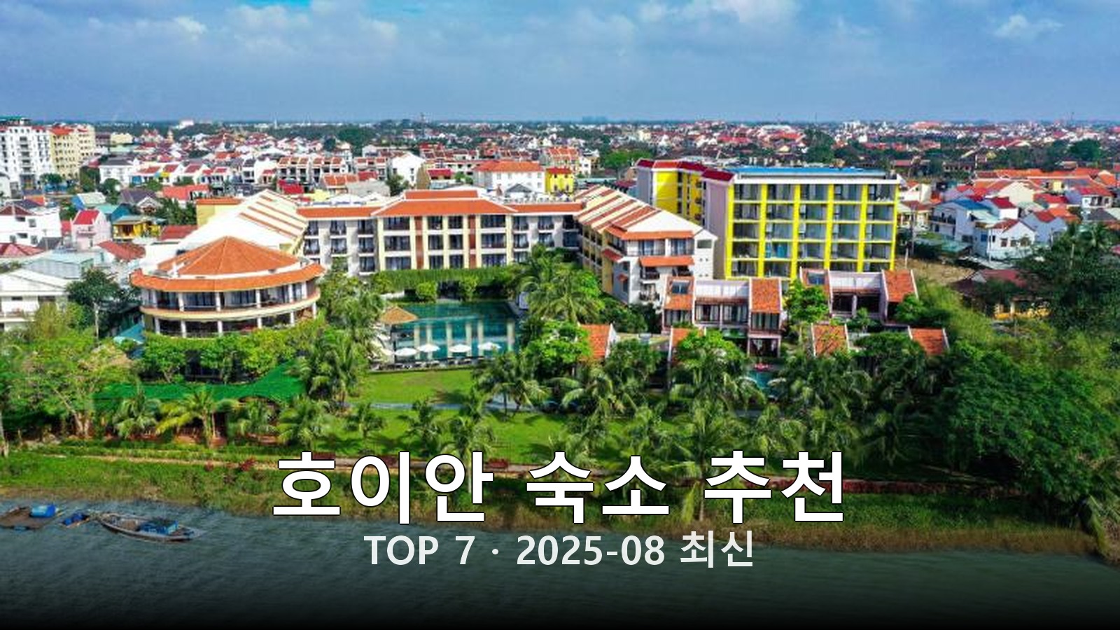 호이안 숙소 추천 썸네일