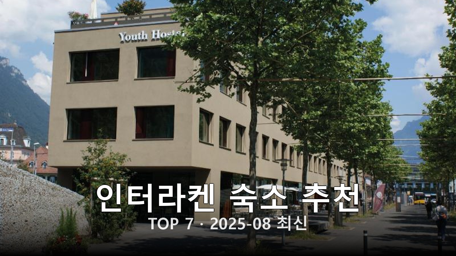 인터라켄 숙소 추천 썸네일