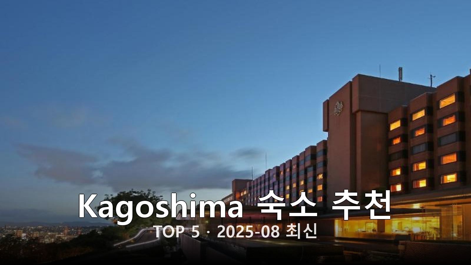 Kagoshima 숙소 추천 썸네일