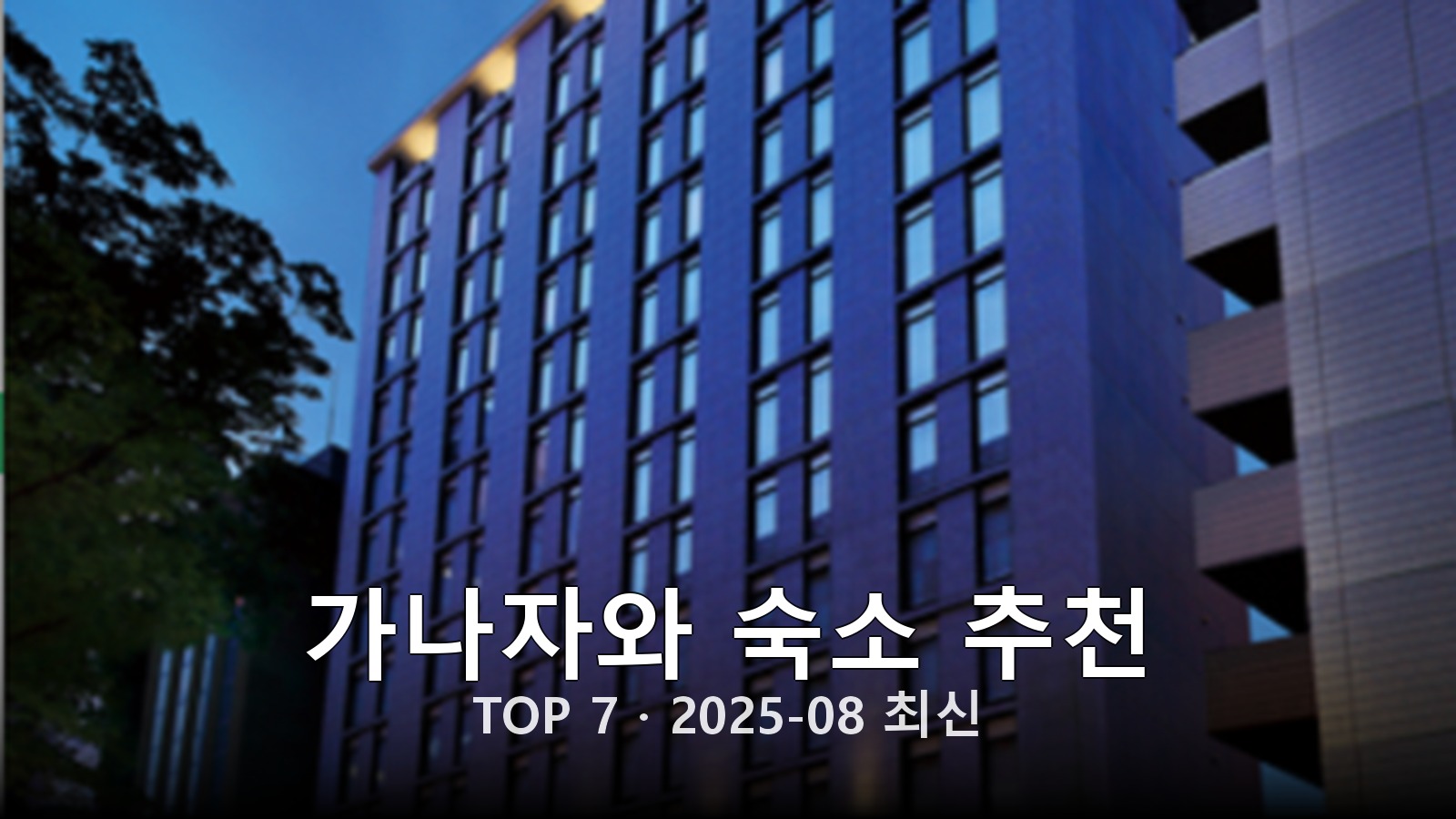 가나자와 숙소 추천 썸네일