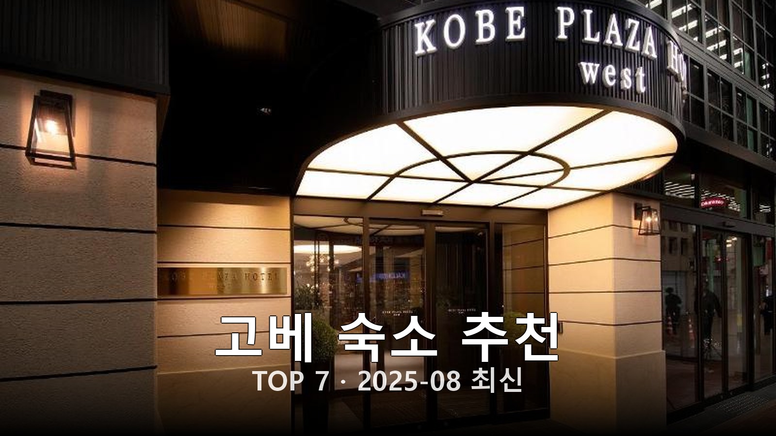 고베 숙소 추천 썸네일