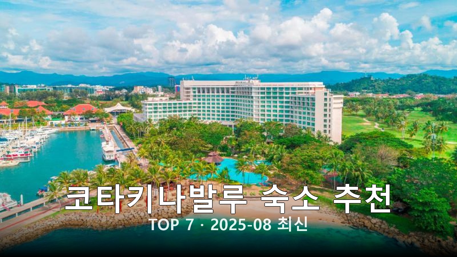 코타키나발루 숙소 추천 썸네일