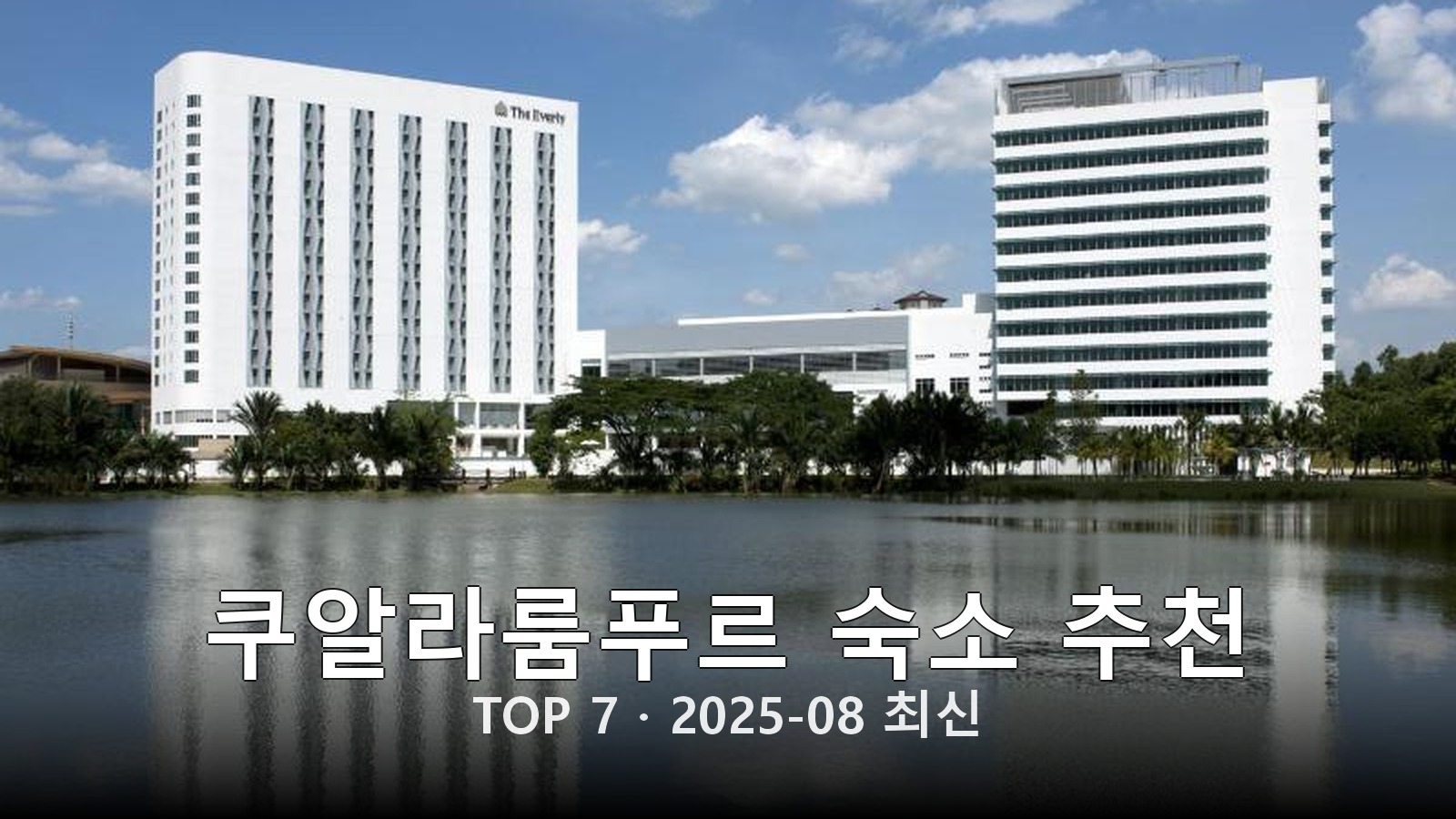 쿠알라룸푸르 숙소 추천 썸네일