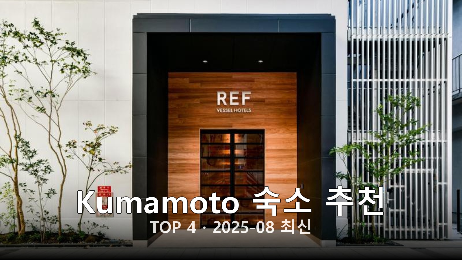 Kumamoto 숙소 추천 썸네일