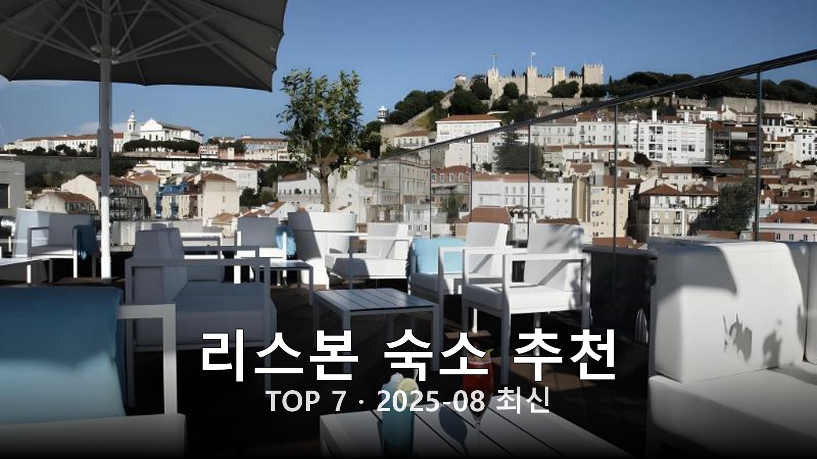 리스본 숙소 추천 썸네일