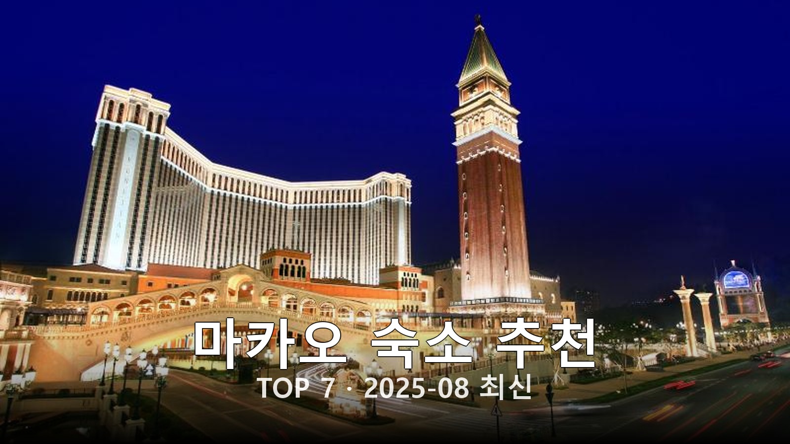 마카오 숙소 추천 썸네일