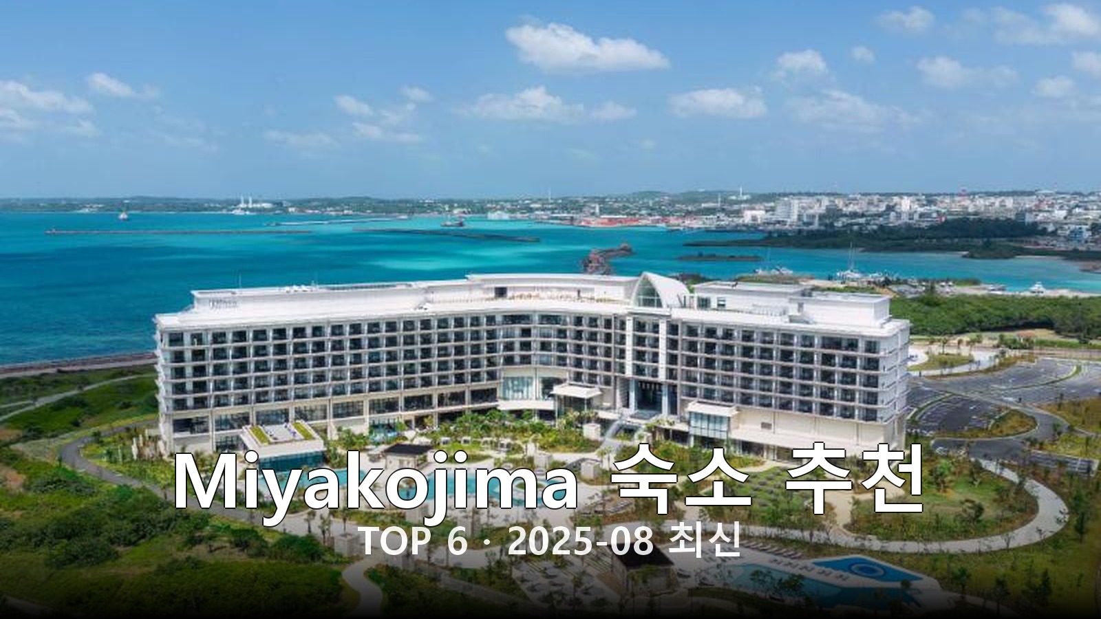 Miyakojima 숙소 추천 썸네일