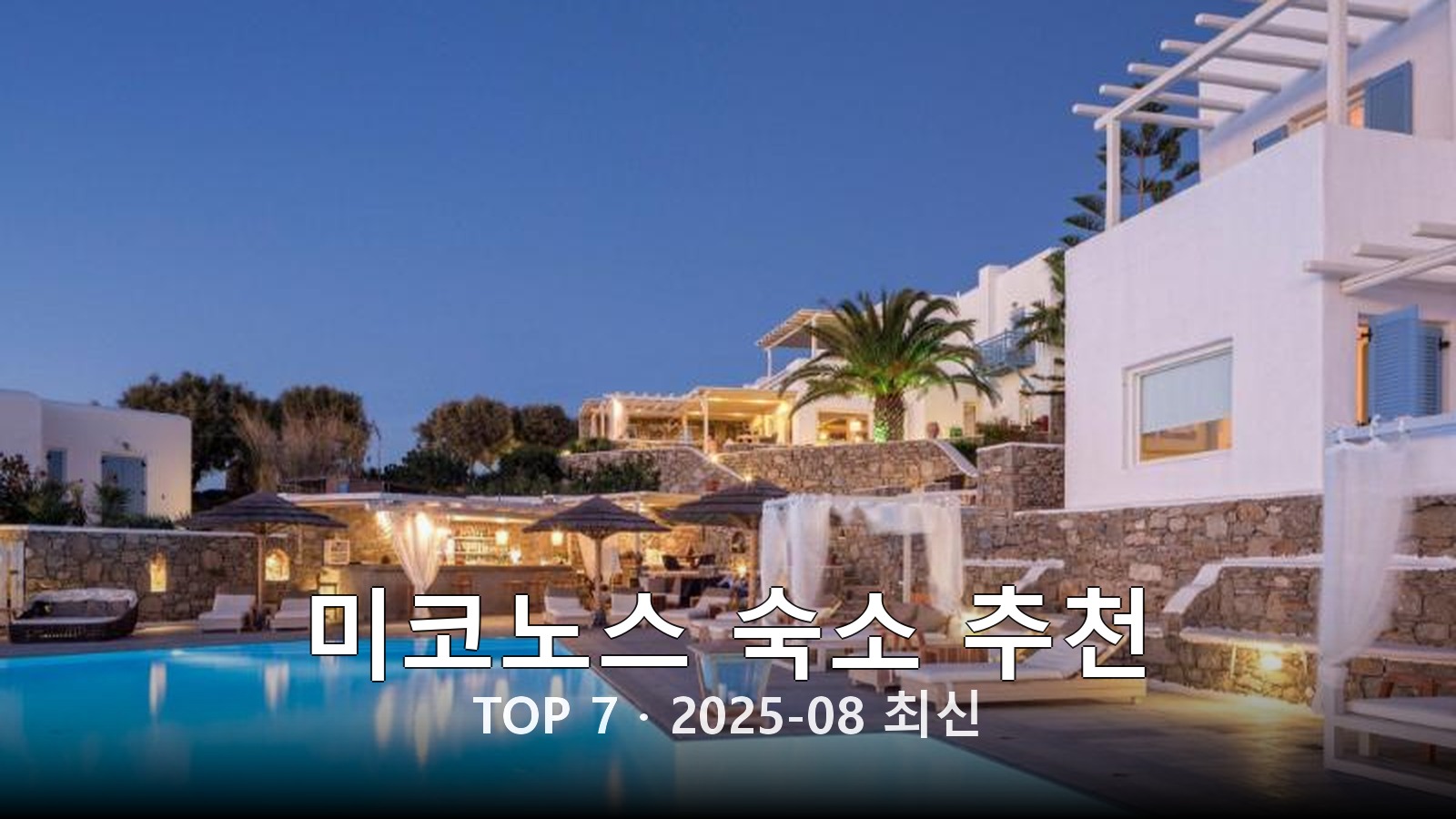 미코노스 숙소 추천 썸네일