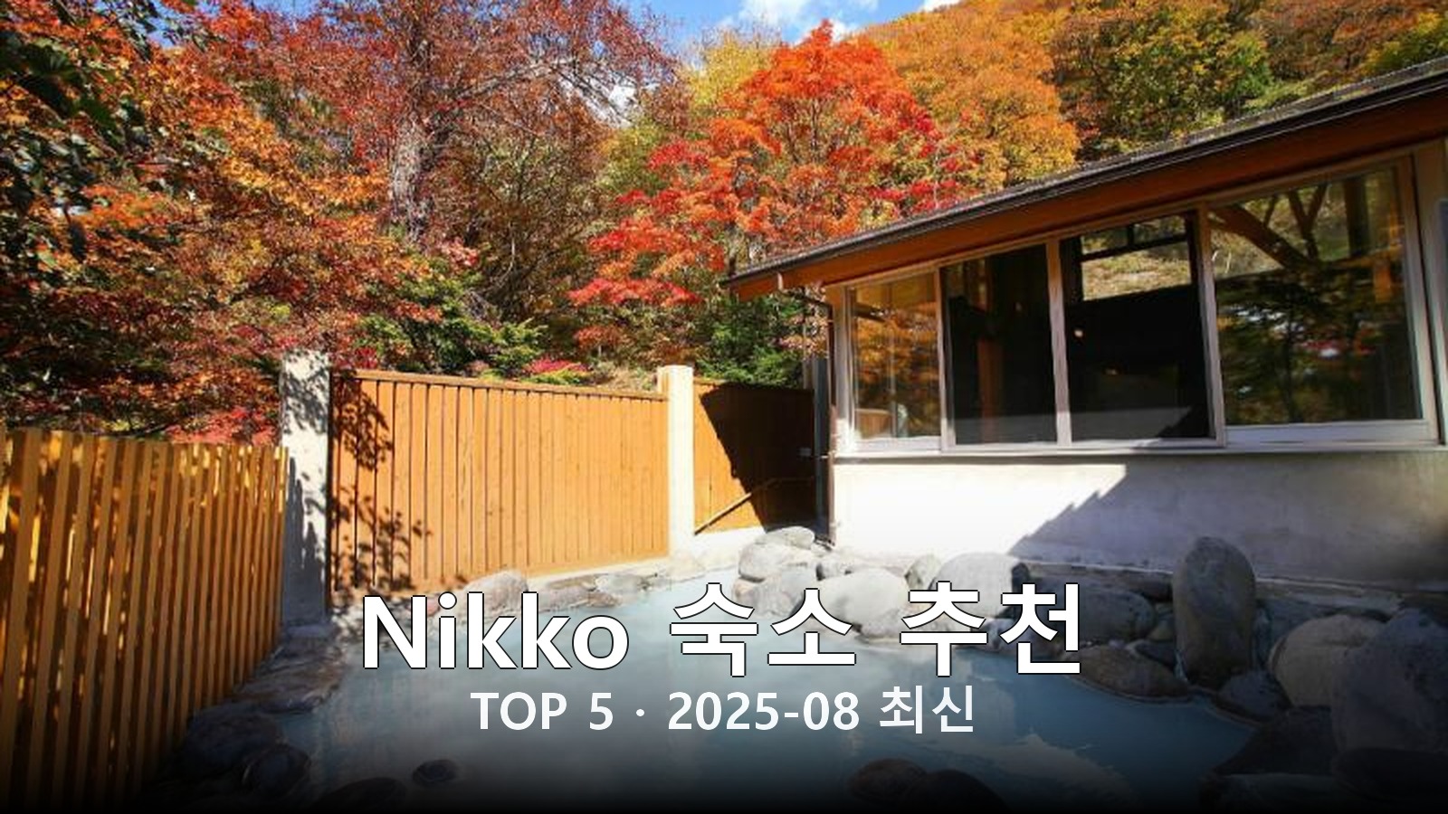 Nikko 숙소 추천 썸네일