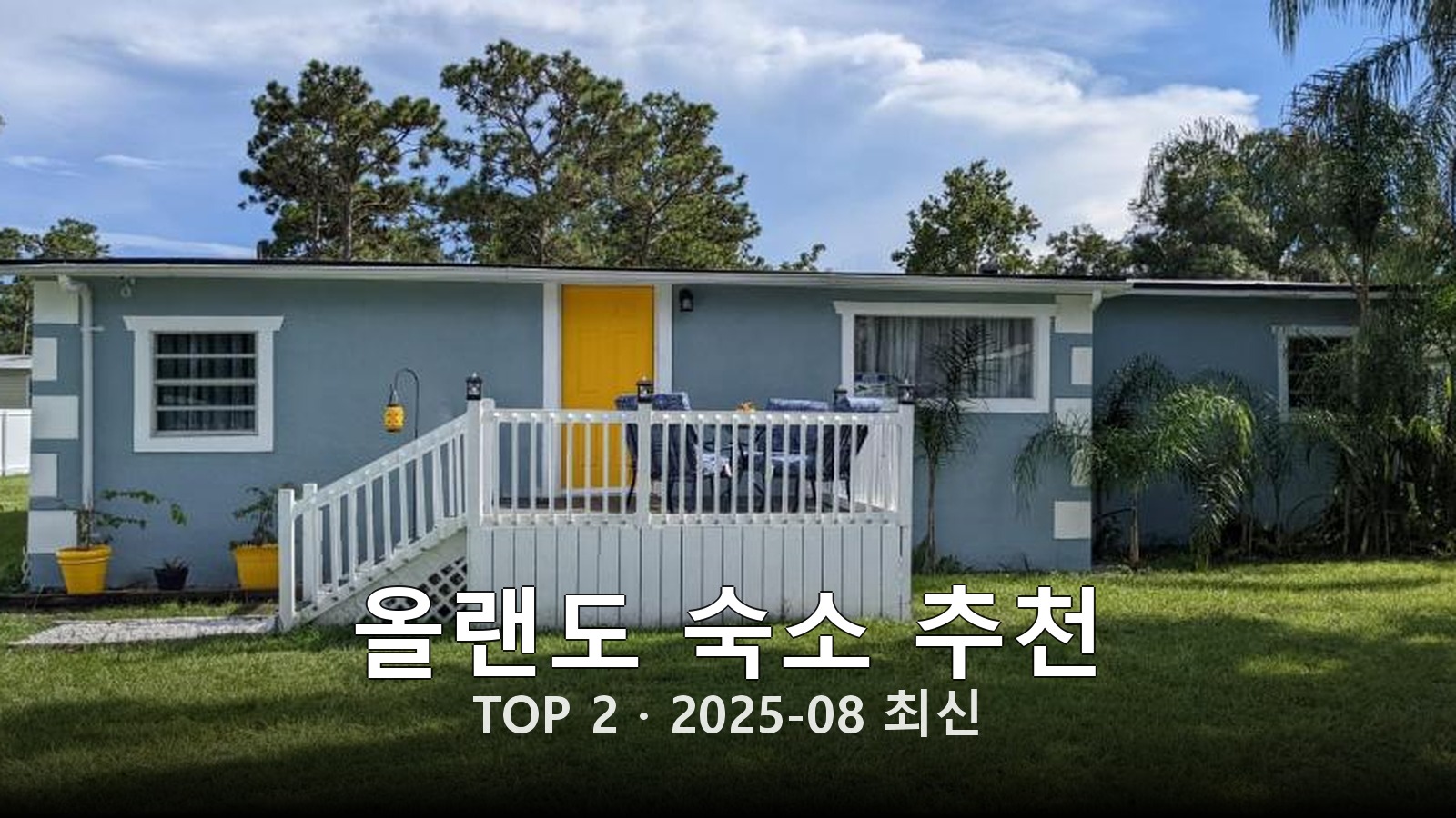 올랜도 숙소 추천 썸네일