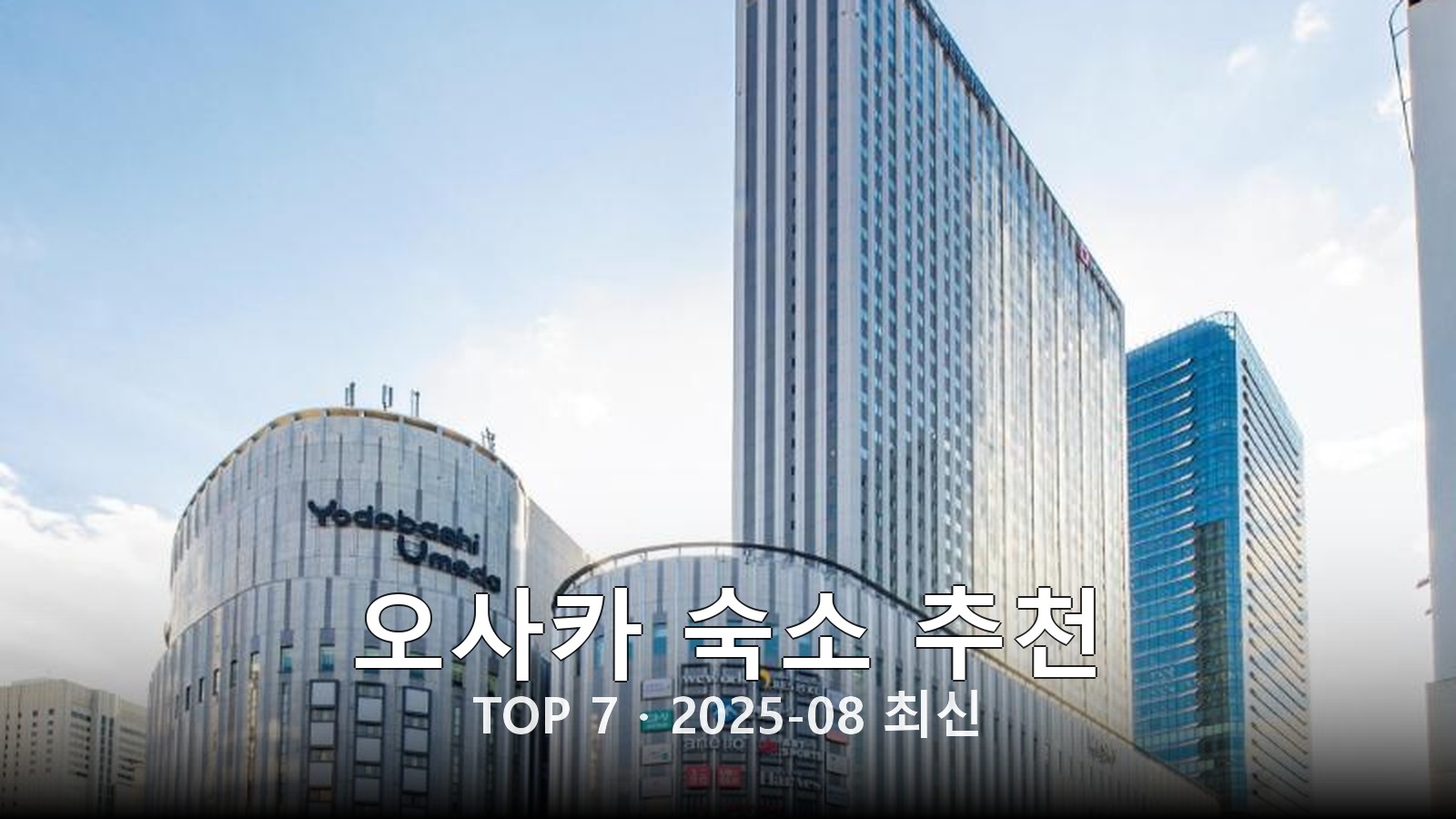 오사카 숙소 추천 썸네일