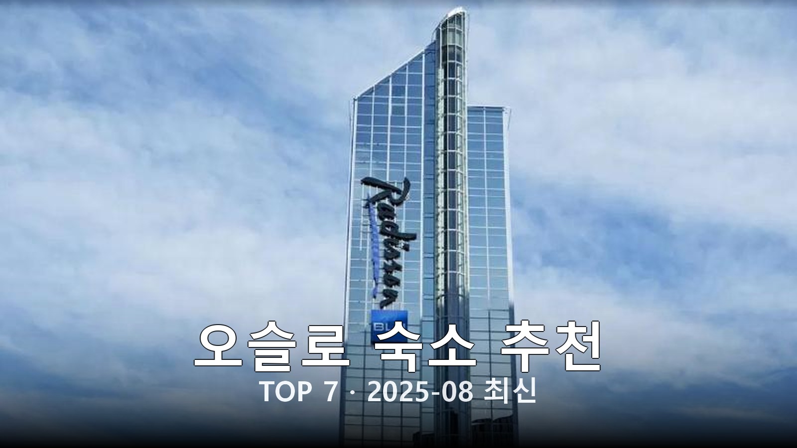 오슬로 숙소 추천 썸네일