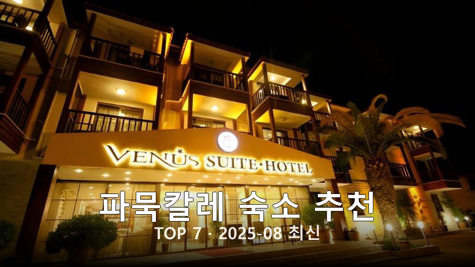 파묵칼레 숙소 추천 썸네일