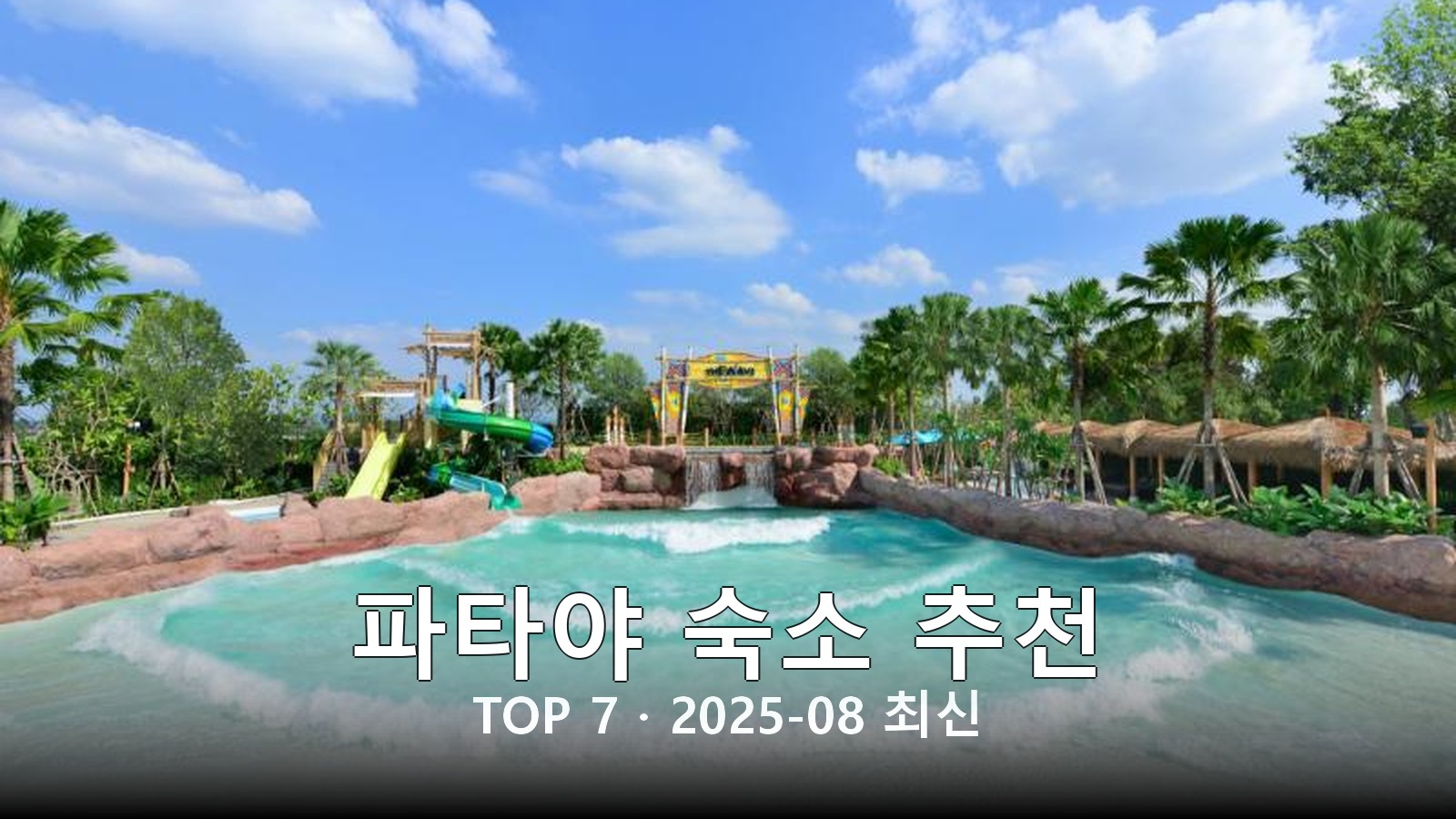 파타야 숙소 추천 썸네일