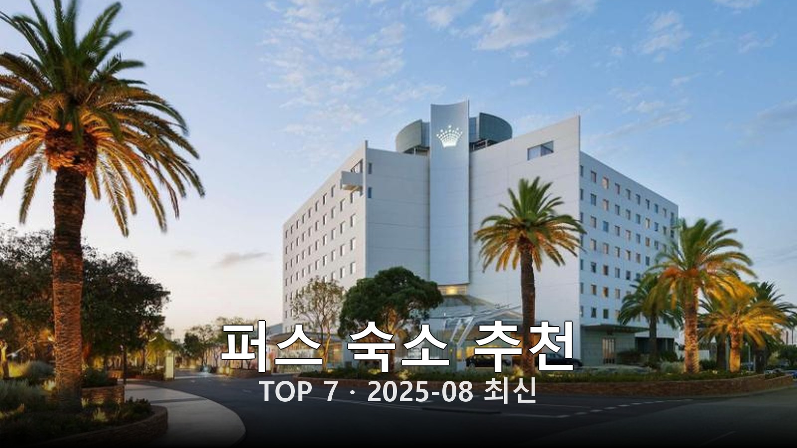 퍼스 숙소 추천 썸네일