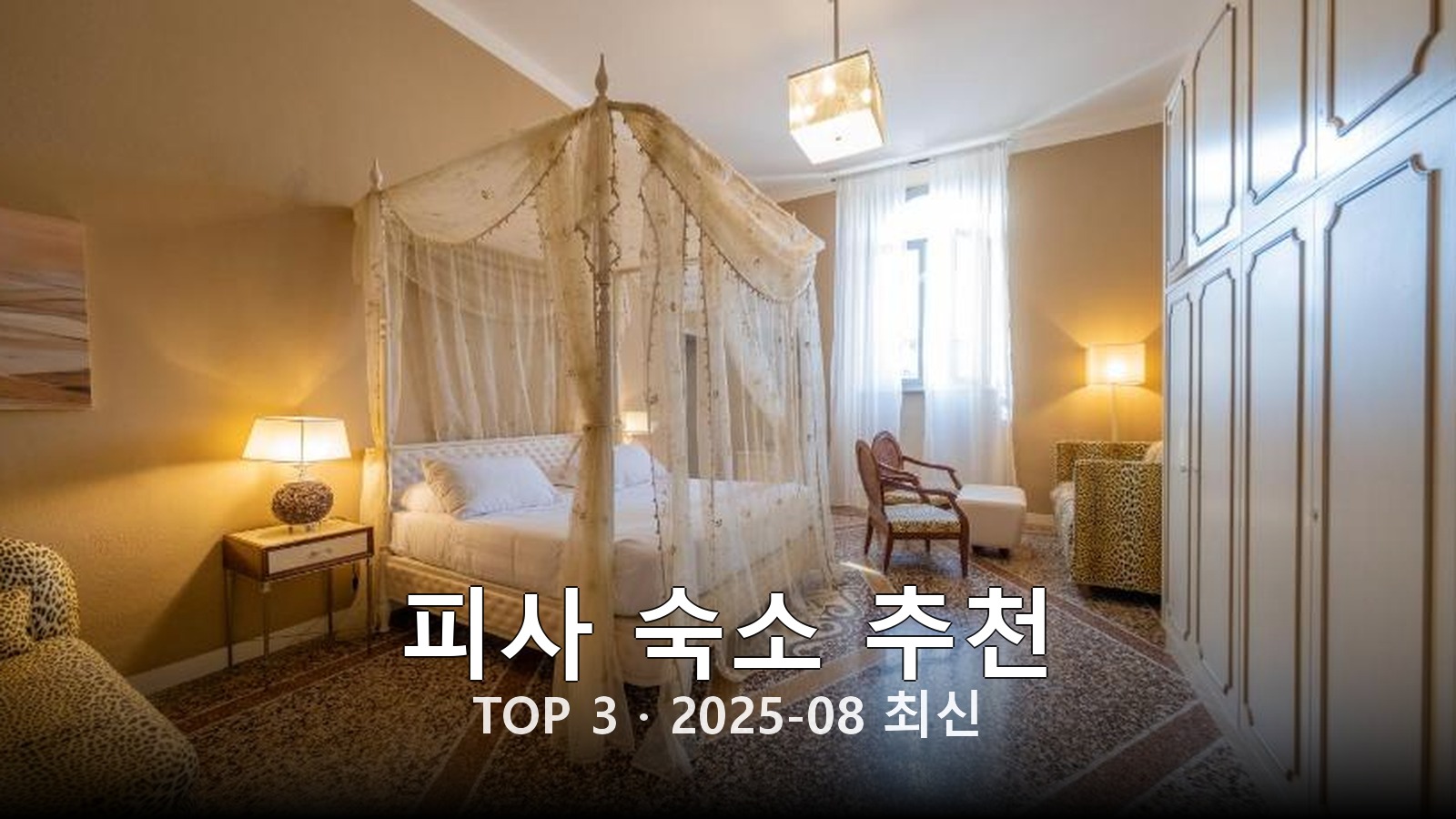 피사 숙소 추천 썸네일