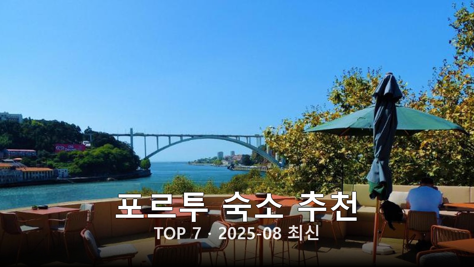 포르투 숙소 추천 썸네일