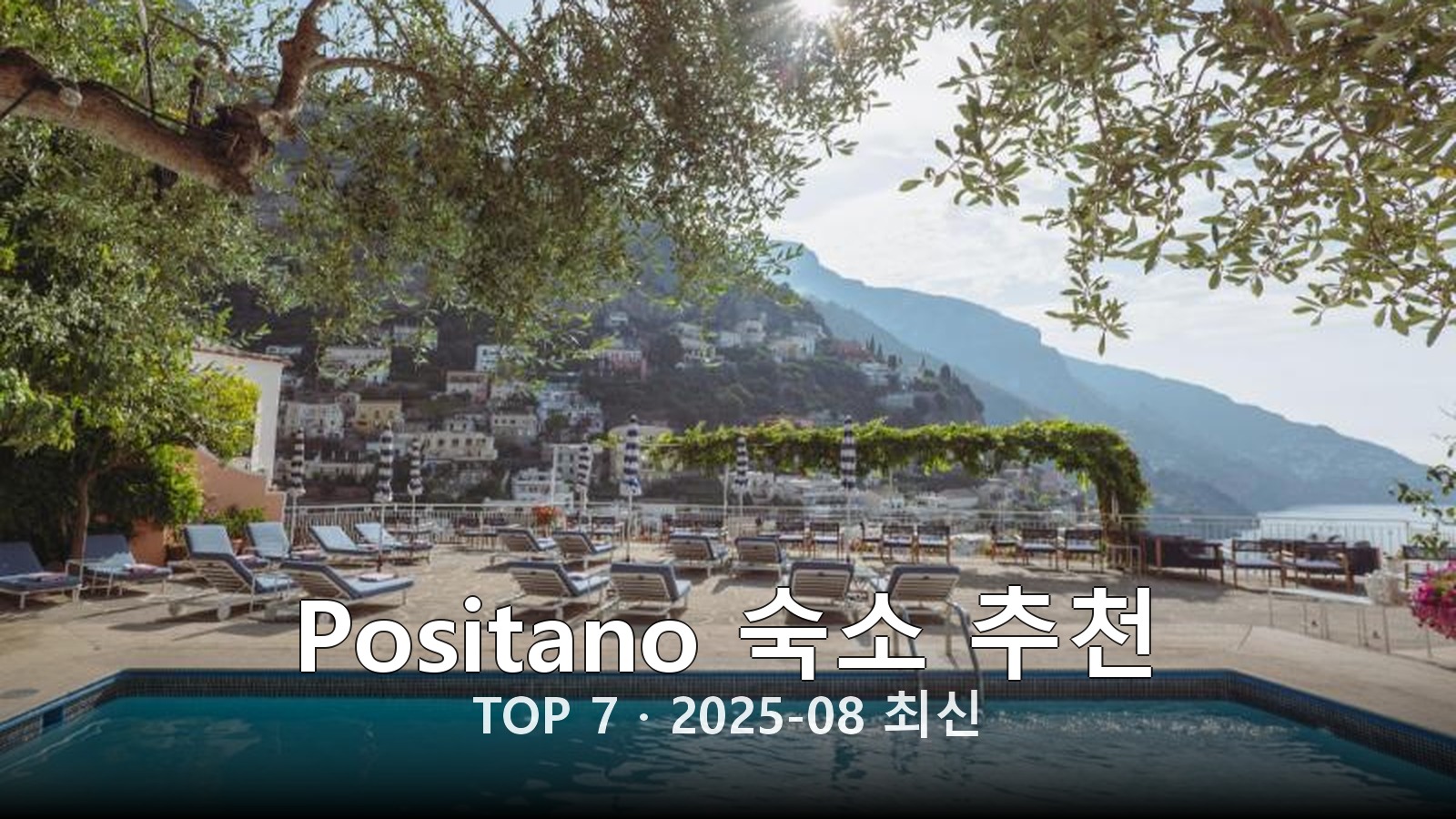 Positano 숙소 추천 썸네일