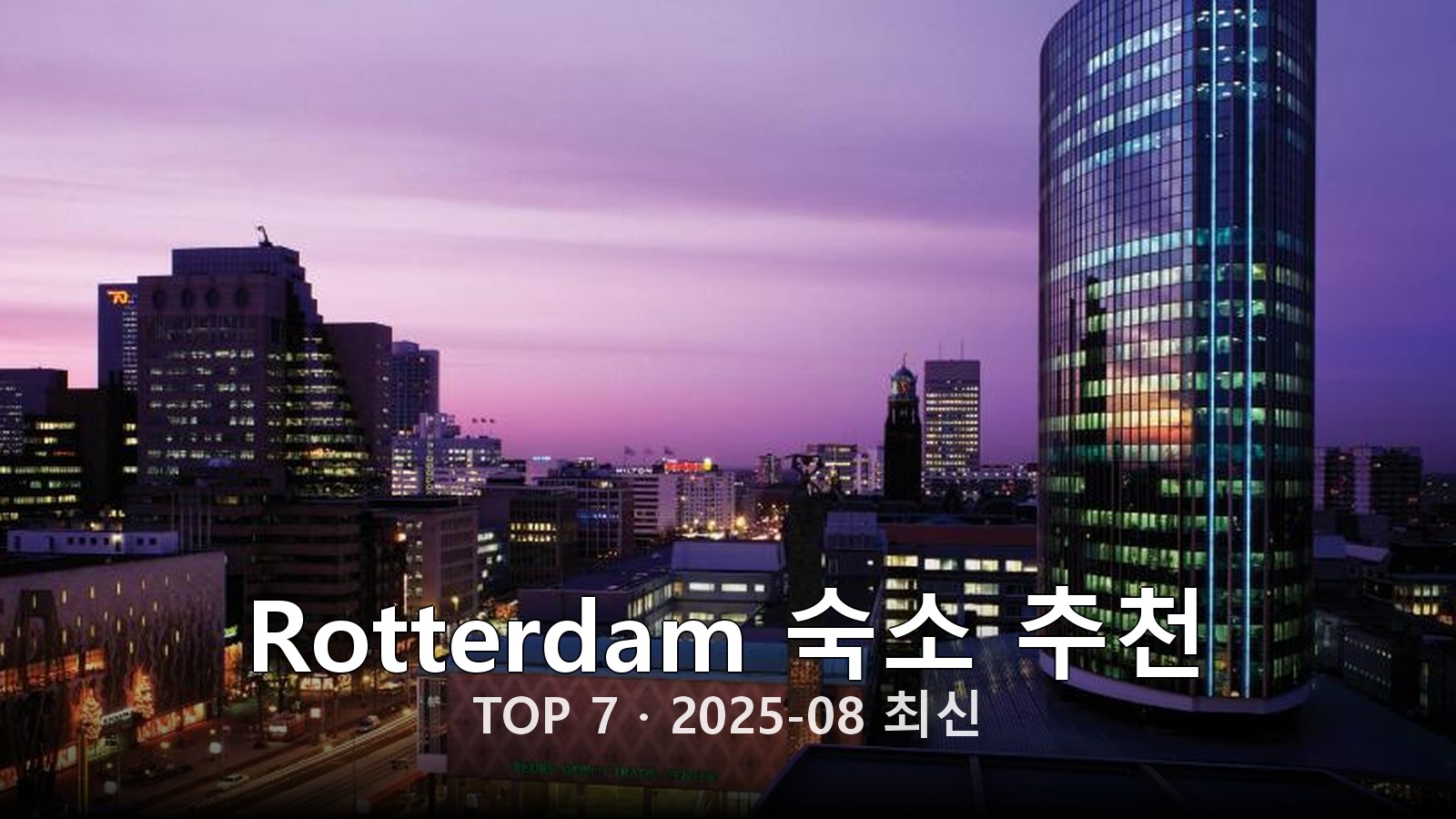 Rotterdam 숙소 추천 썸네일
