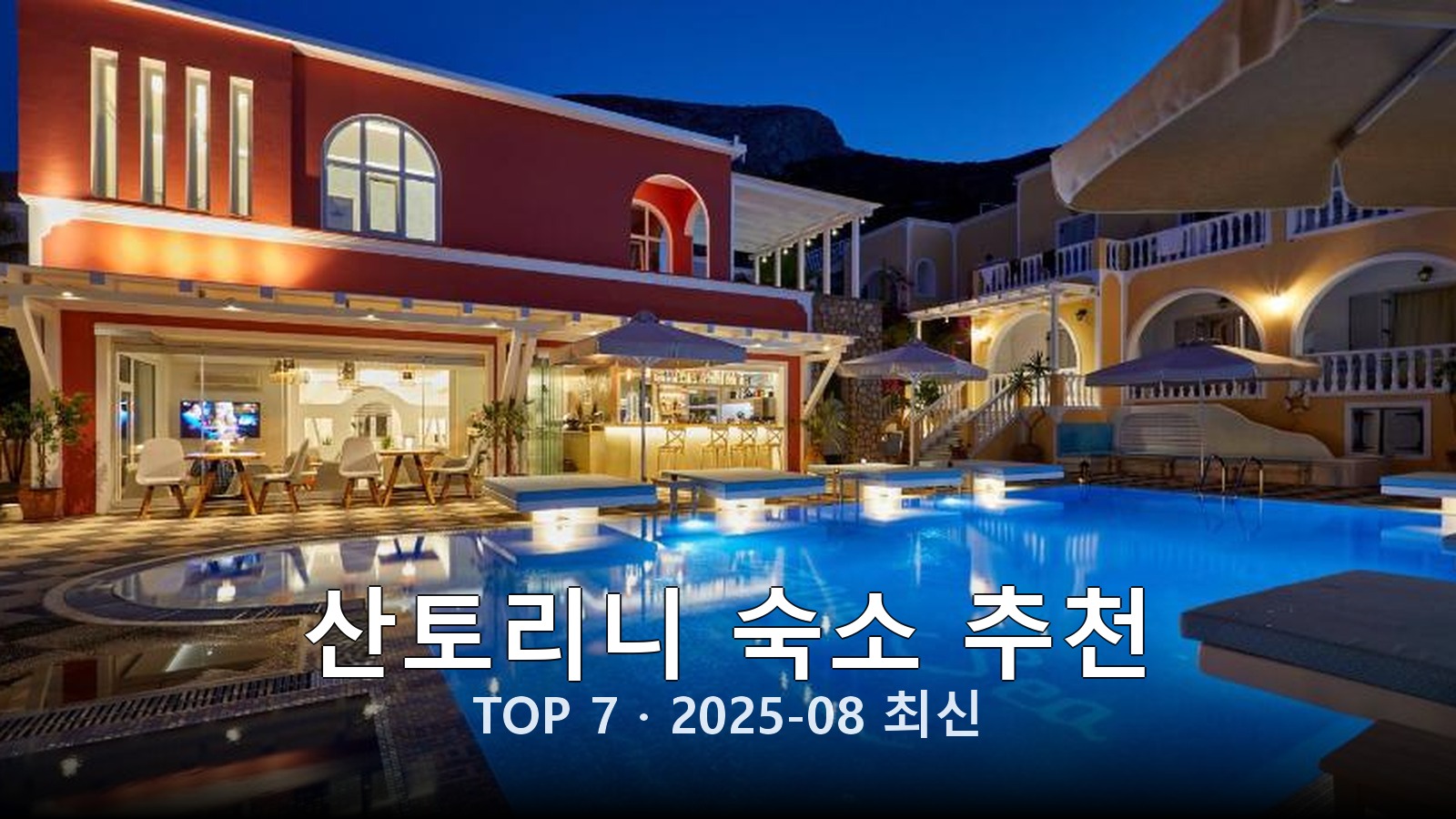 산토리니 숙소 추천 썸네일
