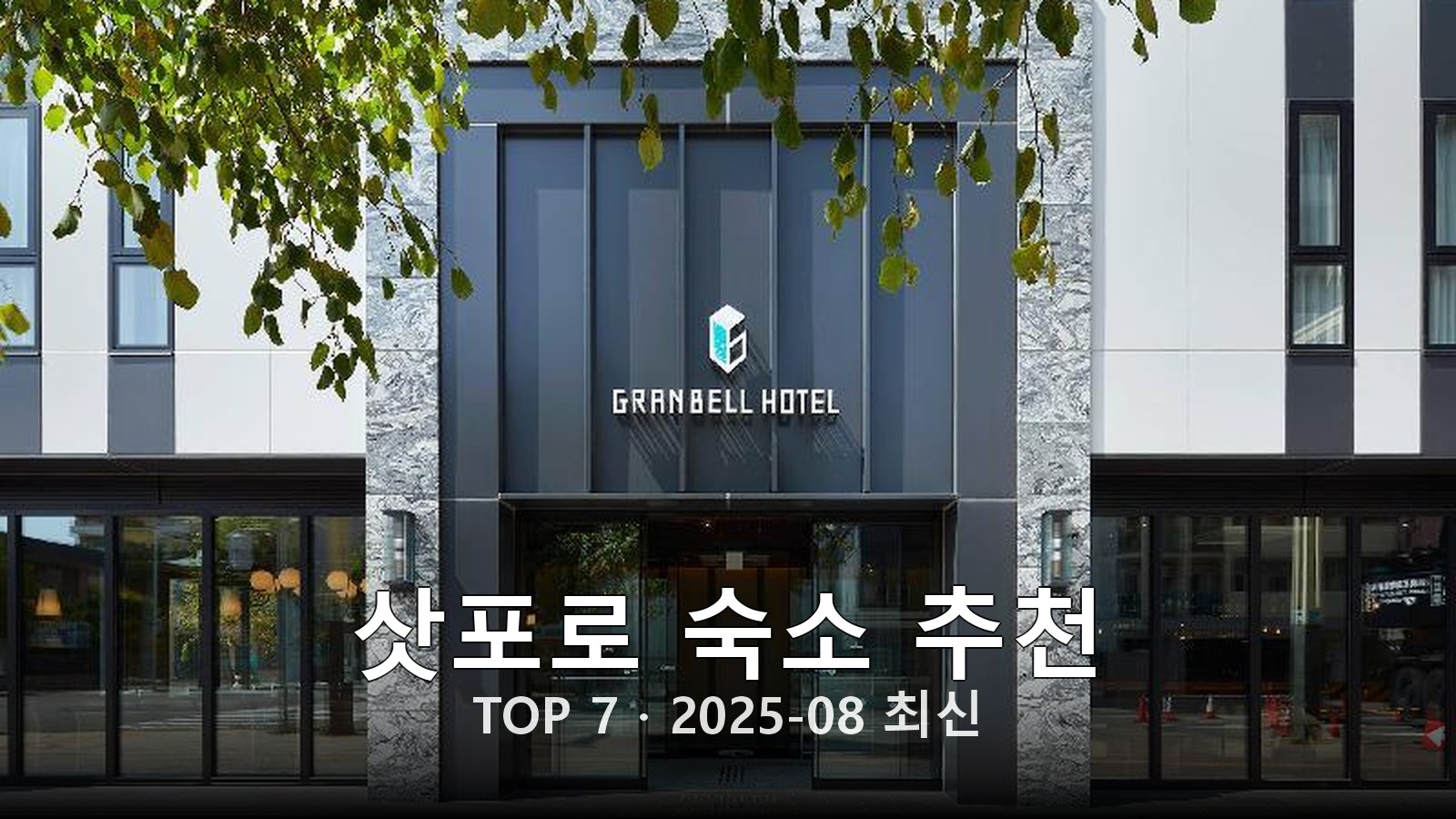 삿포로 숙소 추천 썸네일