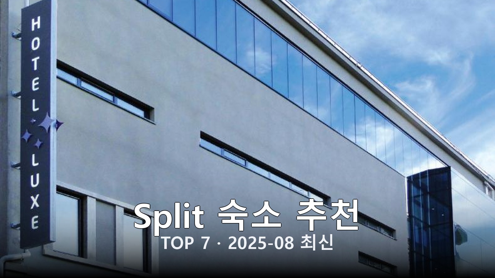 Split 숙소 추천 썸네일