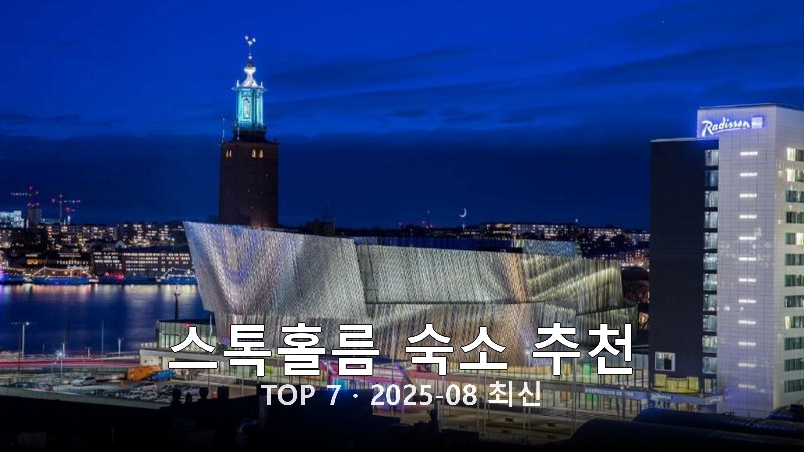 스톡홀름 숙소 추천 썸네일