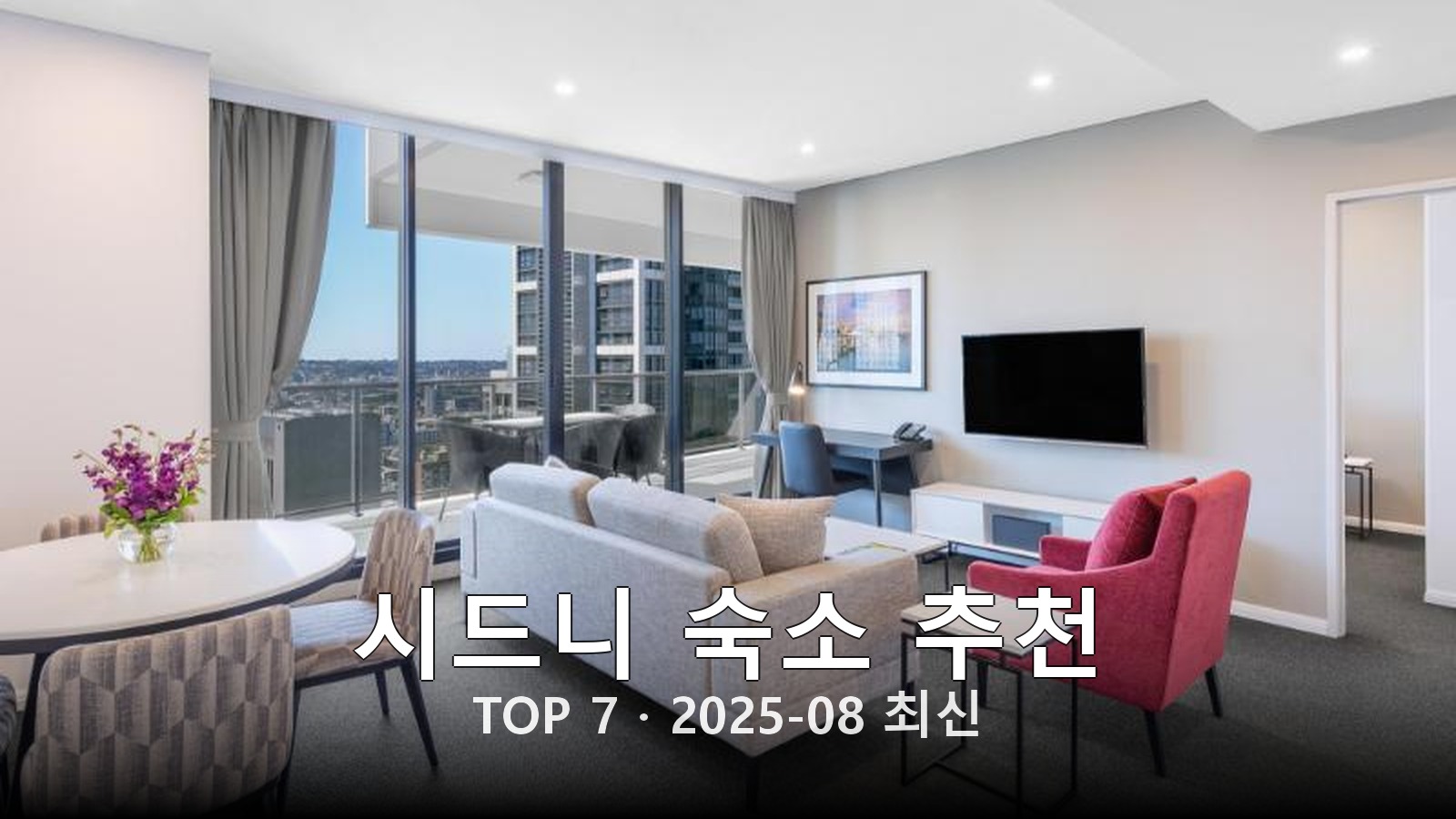 시드니 숙소 추천 썸네일