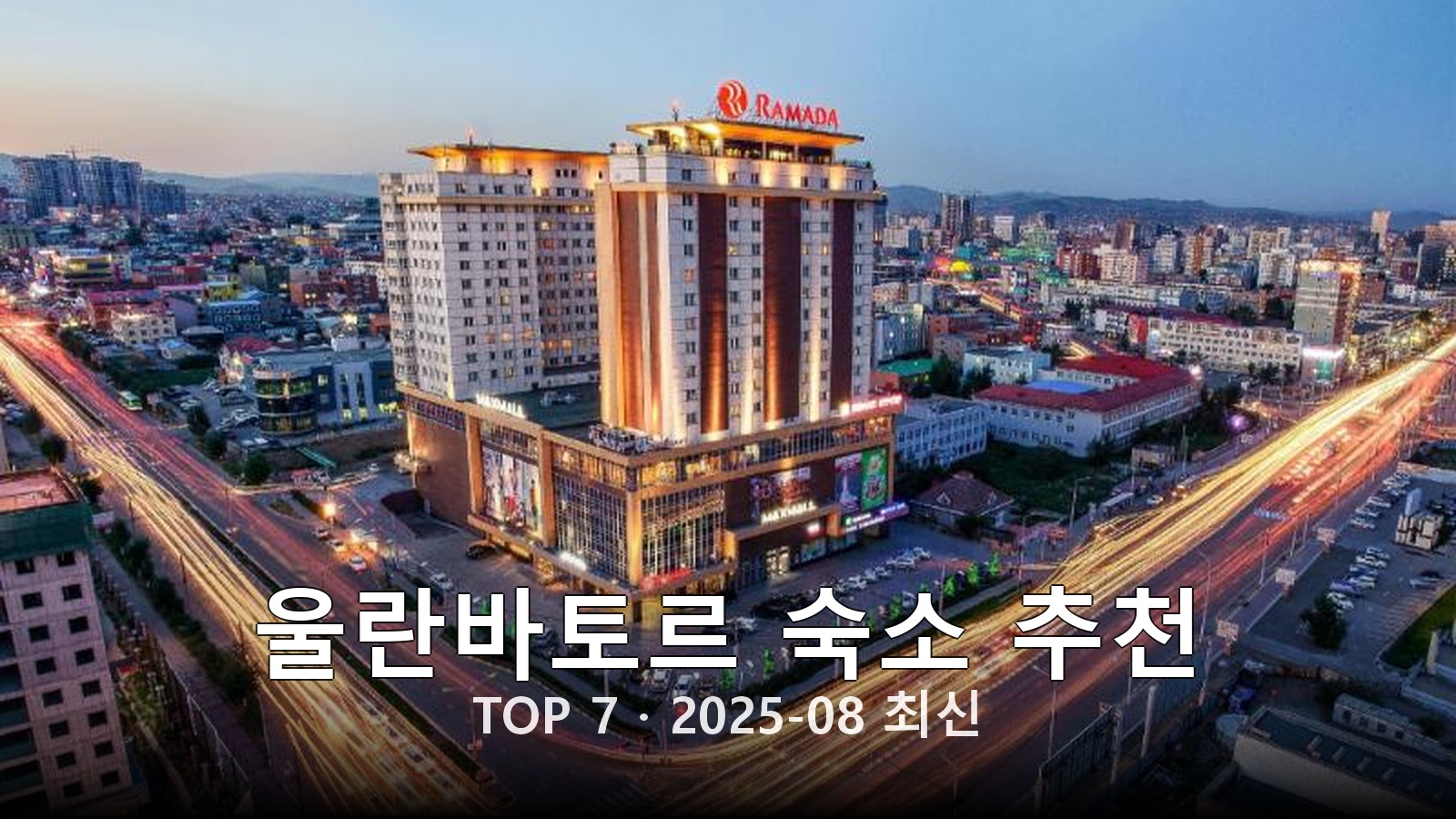 울란바토르 숙소 추천 썸네일