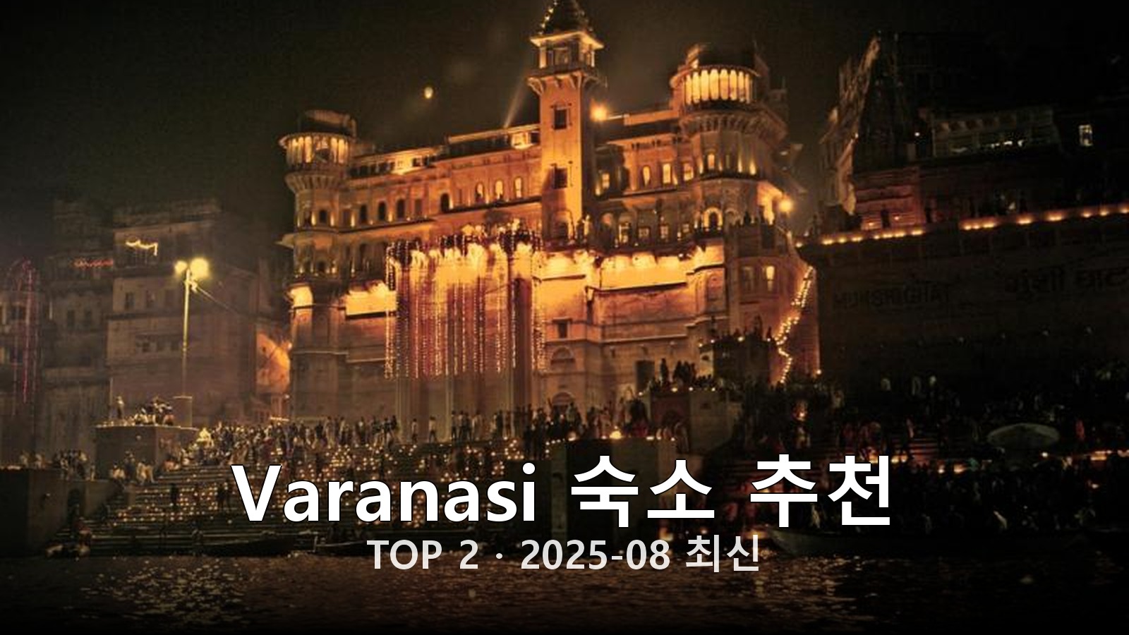 Varanasi 숙소 추천 썸네일