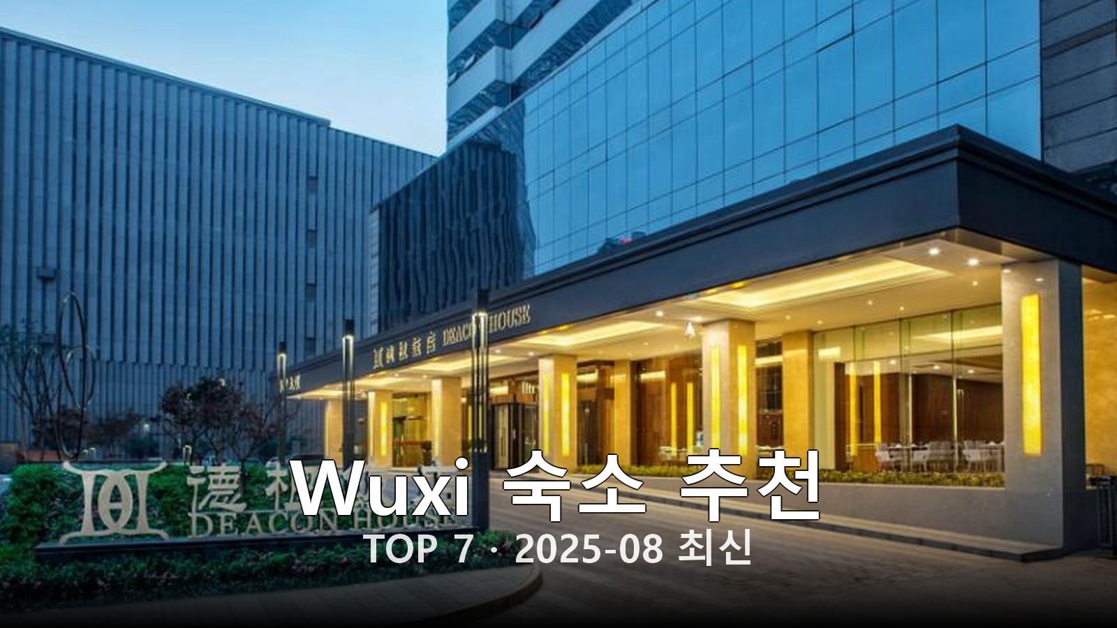 Wuxi 숙소 추천 썸네일