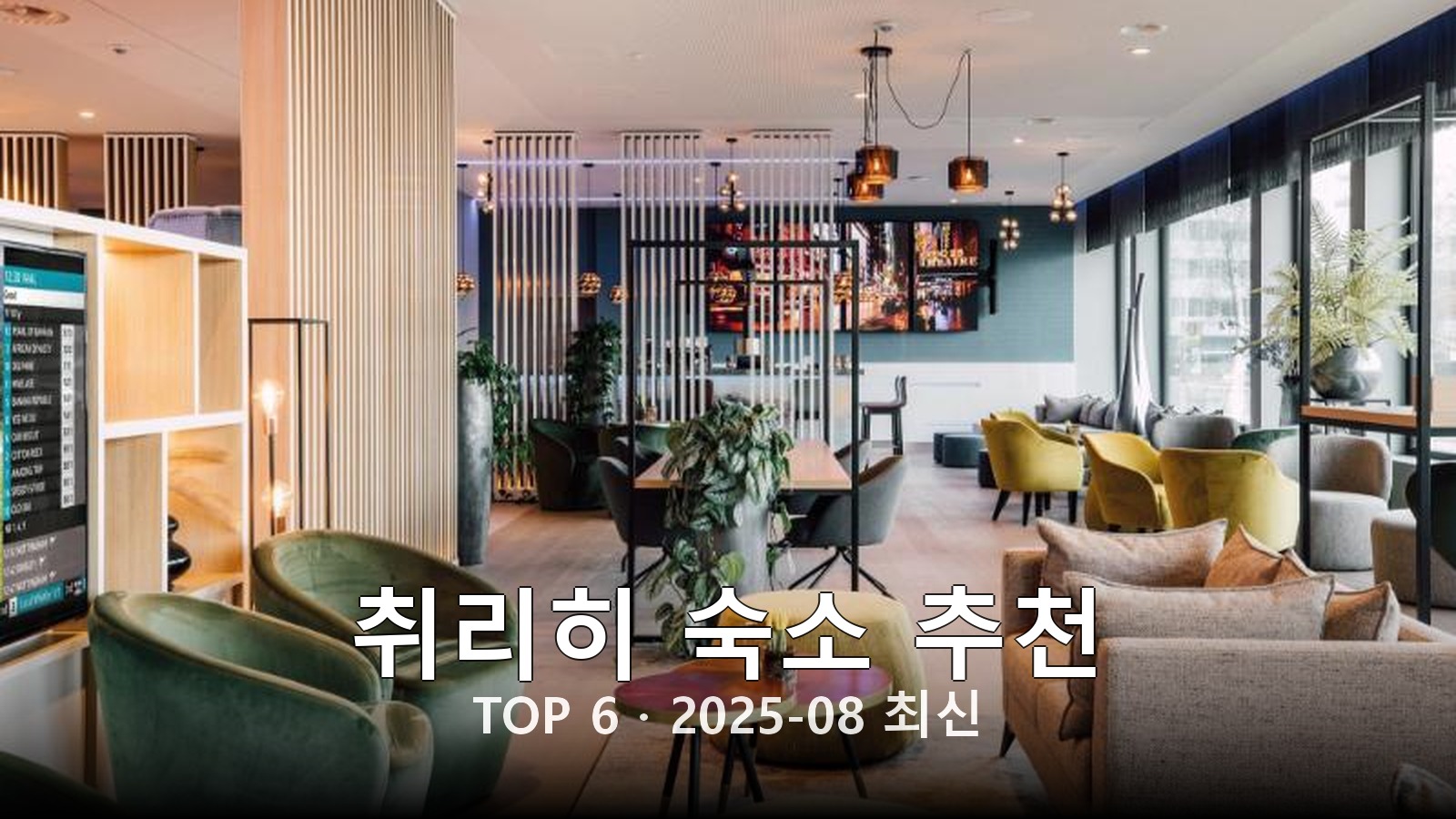 취리히 숙소 추천 썸네일