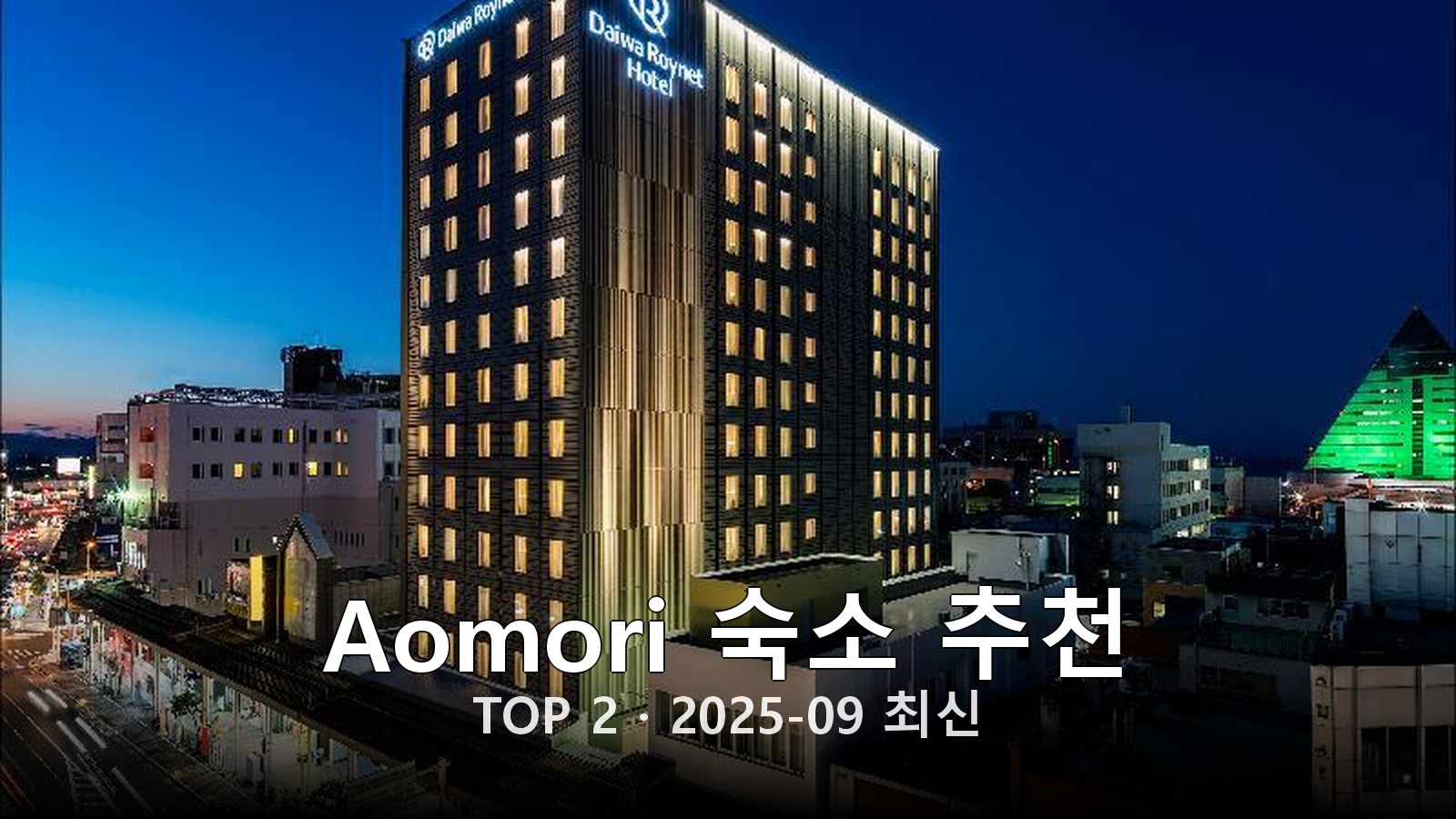 Aomori 숙소 추천 썸네일
