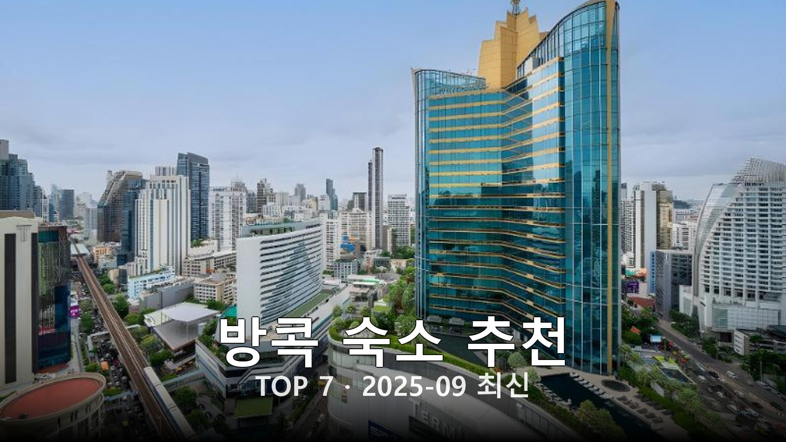 방콕 숙소 추천 썸네일
