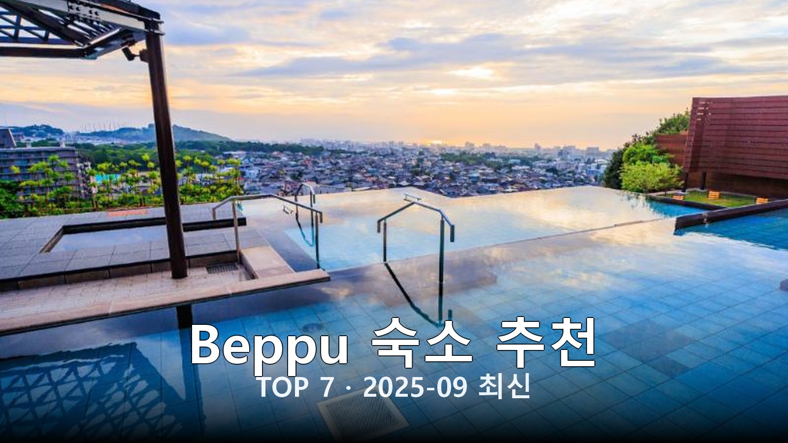 Beppu 숙소 추천 썸네일