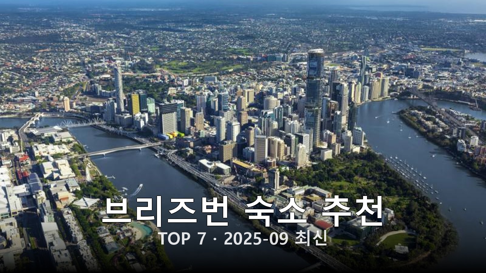 브리즈번 숙소 추천 썸네일