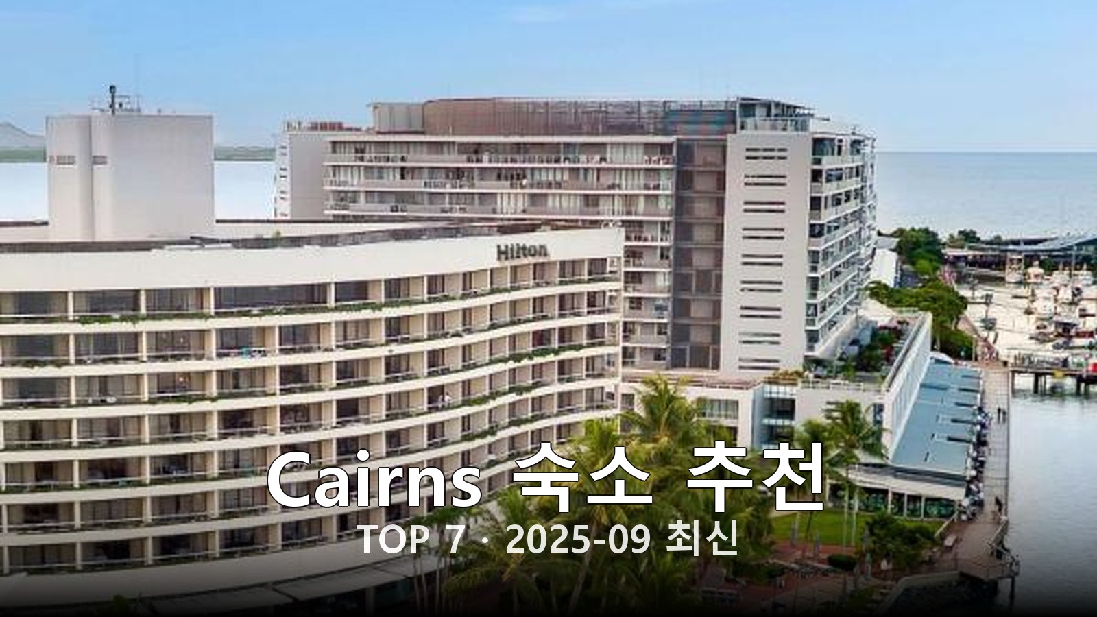 Cairns 숙소 추천 썸네일