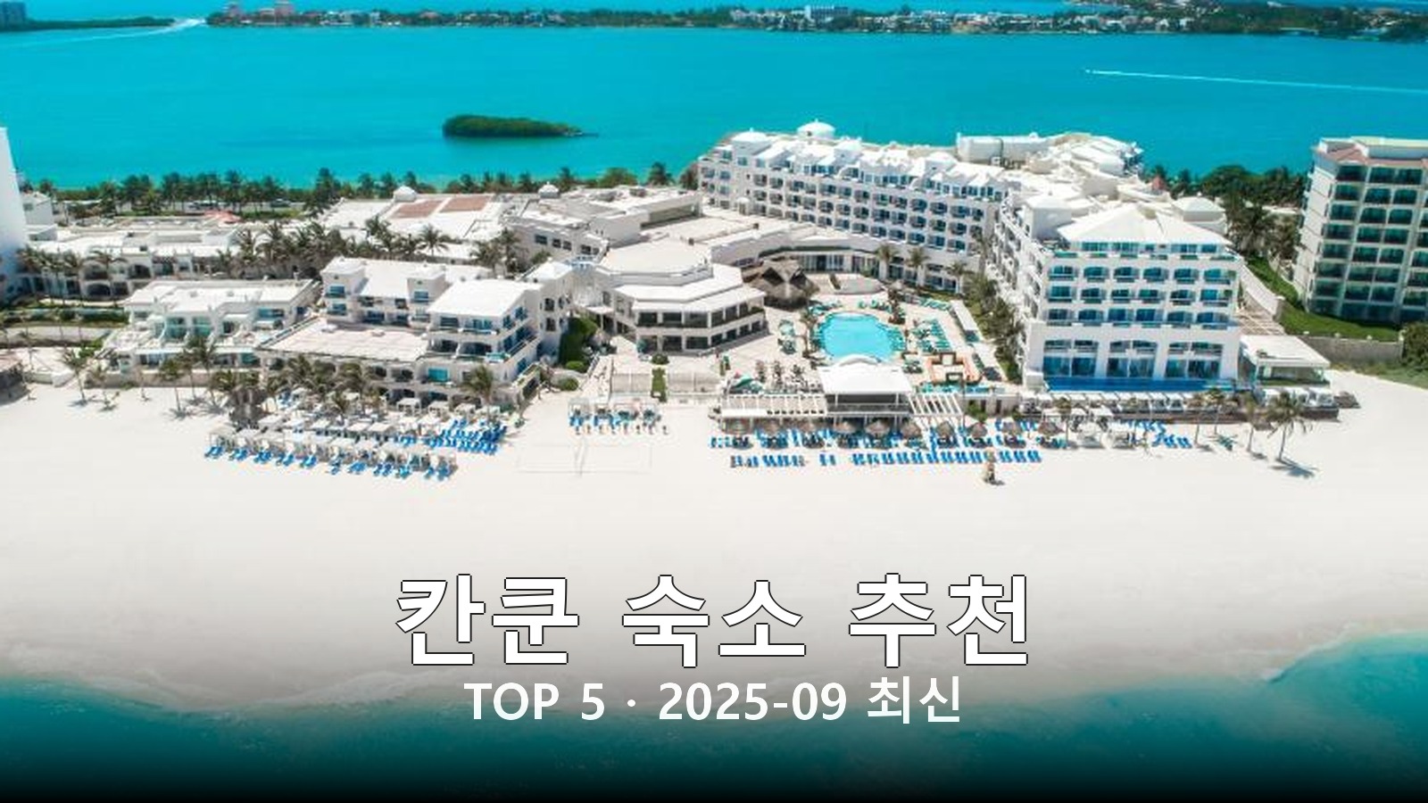 칸쿤 숙소 추천 썸네일